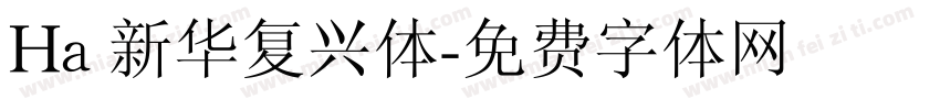 Ha 新华复兴体字体转换